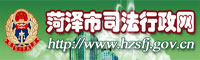 菏澤司法