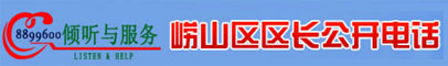 嶗山區(qū)區(qū)長(zhǎng)公開電話