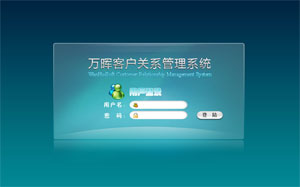 萬暉客戶關(guān)系管理系統(tǒng)